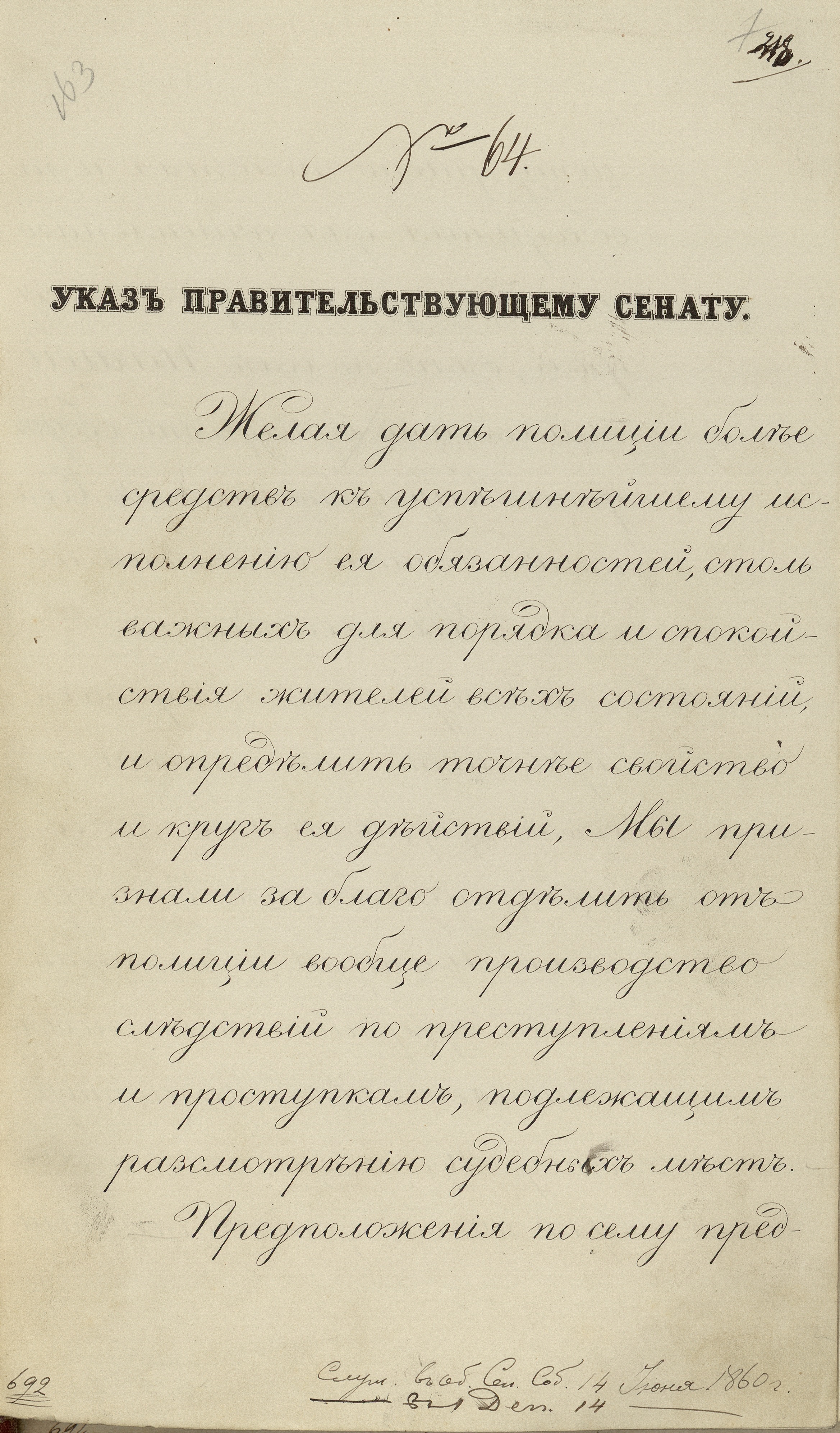 Pervyy list podlinnika imennogo ukaza ot 8 iyunya 1860 g. ob uchrezhdenii v Rossii sudebnykh sledovateley