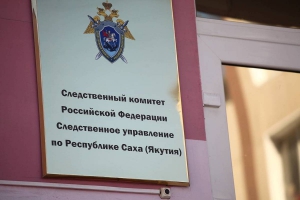 Председатель СК России поручил возбудить уголовное дело по информации о конфликтной ситуации между жильцами многоквартирного дома и застройщиком в Якутске