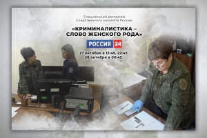 Следственный комитет России подготовил спецрепортаж о работе женщин-криминалистов